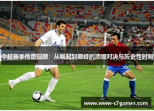 中超赛季传奇回顾：从崛起到巅峰的顶级对决与历史性时刻