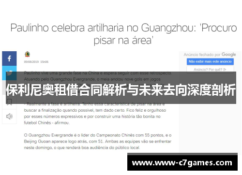 保利尼奥租借合同解析与未来去向深度剖析