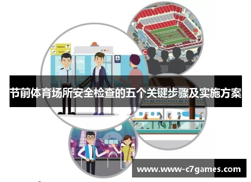 节前体育场所安全检查的五个关键步骤及实施方案