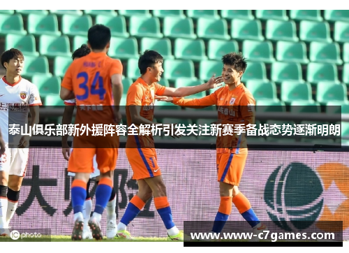 泰山俱乐部新外援阵容全解析引发关注新赛季备战态势逐渐明朗