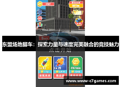 东盟场地脚车：探索力量与速度完美融合的竞技魅力