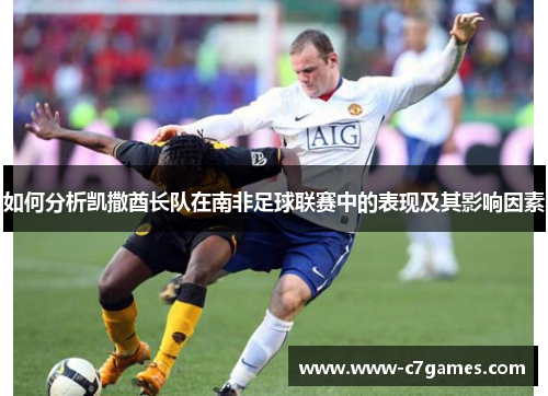 如何分析凯撒酋长队在南非足球联赛中的表现及其影响因素