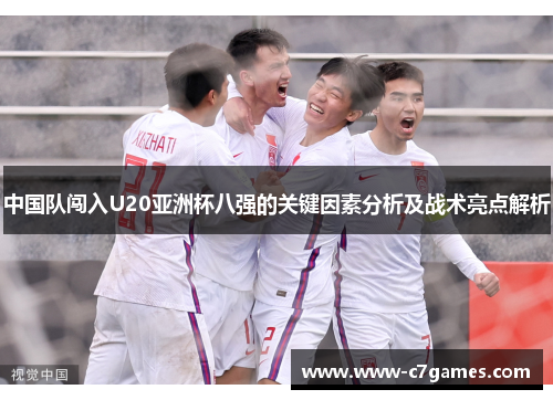 中国队闯入U20亚洲杯八强的关键因素分析及战术亮点解析