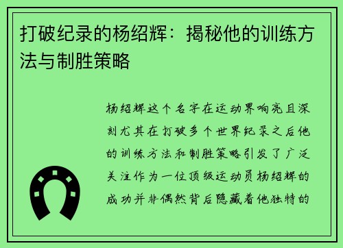 打破纪录的杨绍辉：揭秘他的训练方法与制胜策略