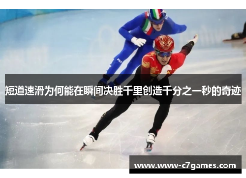 短道速滑为何能在瞬间决胜千里创造千分之一秒的奇迹