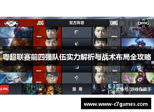 粤超联赛前四强队伍实力解析与战术布局全攻略