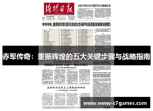 赤军传奇：重振辉煌的五大关键步骤与战略指南