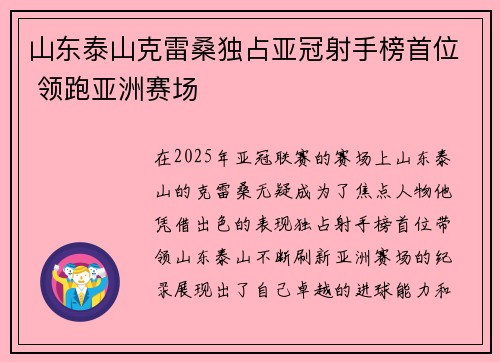 山东泰山克雷桑独占亚冠射手榜首位 领跑亚洲赛场