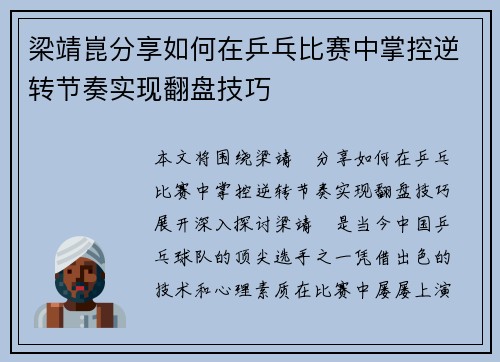 梁靖崑分享如何在乒乓比赛中掌控逆转节奏实现翻盘技巧