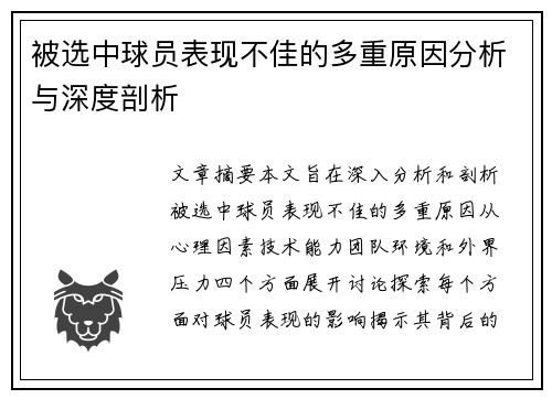被选中球员表现不佳的多重原因分析与深度剖析