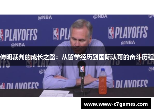 傅明裁判的成长之路：从留学经历到国际认可的奋斗历程
