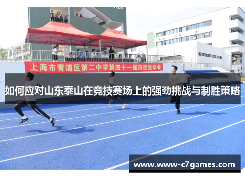 如何应对山东泰山在竞技赛场上的强劲挑战与制胜策略