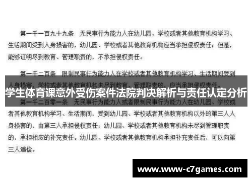 学生体育课意外受伤案件法院判决解析与责任认定分析