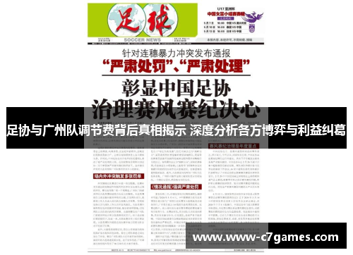 足协与广州队调节费背后真相揭示 深度分析各方博弈与利益纠葛