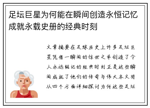 足坛巨星为何能在瞬间创造永恒记忆成就永载史册的经典时刻