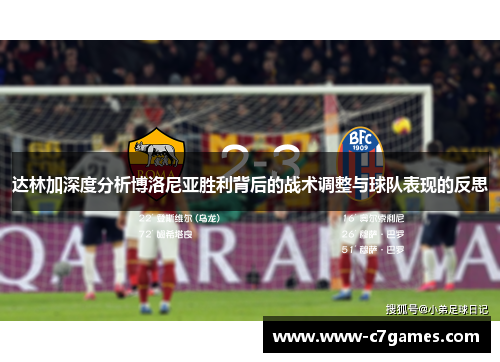达林加深度分析博洛尼亚胜利背后的战术调整与球队表现的反思