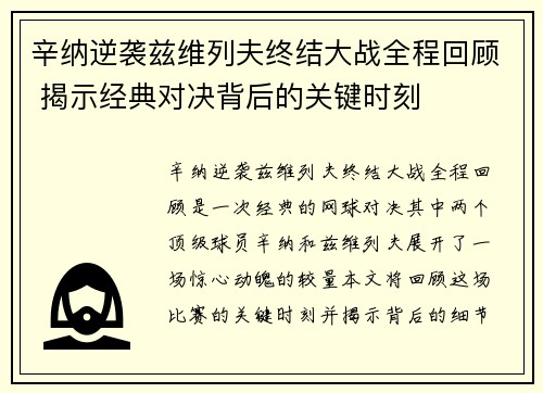 辛纳逆袭兹维列夫终结大战全程回顾 揭示经典对决背后的关键时刻