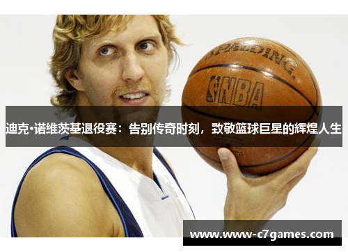 迪克·诺维茨基退役赛：告别传奇时刻，致敬篮球巨星的辉煌人生
