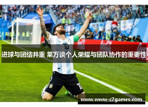 进球与团结并重 莱万谈个人荣耀与团队协作的重要性