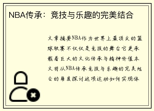 NBA传承：竞技与乐趣的完美结合