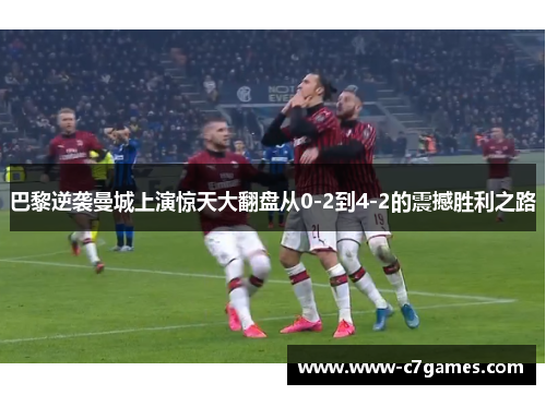 巴黎逆袭曼城上演惊天大翻盘从0-2到4-2的震撼胜利之路