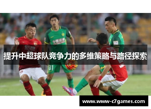 提升中超球队竞争力的多维策略与路径探索
