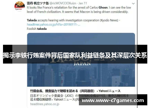 揭示李铁行贿案件背后国家队利益链条及其深层次关系
