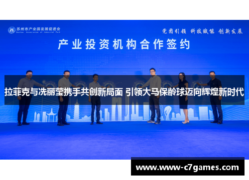 拉菲克与冼丽莹携手共创新局面 引领大马保龄球迈向辉煌新时代