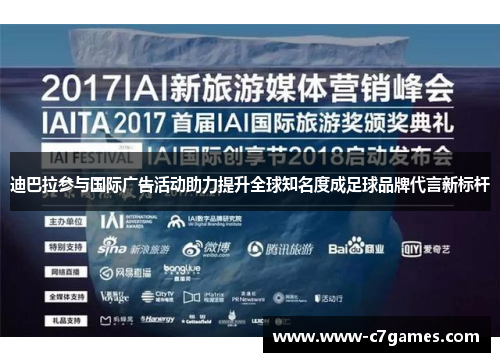 迪巴拉参与国际广告活动助力提升全球知名度成足球品牌代言新标杆