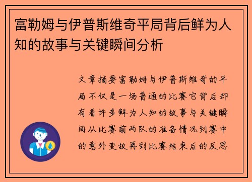 富勒姆与伊普斯维奇平局背后鲜为人知的故事与关键瞬间分析