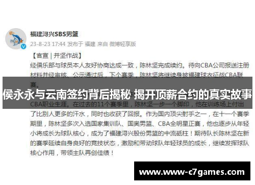 侯永永与云南签约背后揭秘 揭开顶薪合约的真实故事
