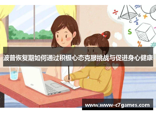 波普恢复期如何通过积极心态克服挑战与促进身心健康