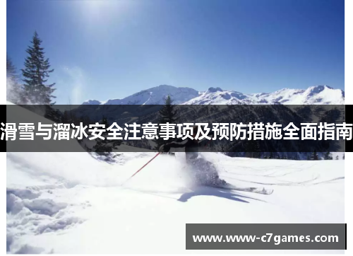 滑雪与溜冰安全注意事项及预防措施全面指南
