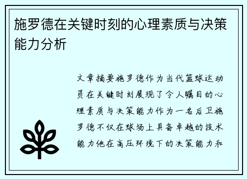 施罗德在关键时刻的心理素质与决策能力分析