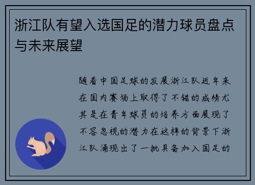 浙江队有望入选国足的潜力球员盘点与未来展望