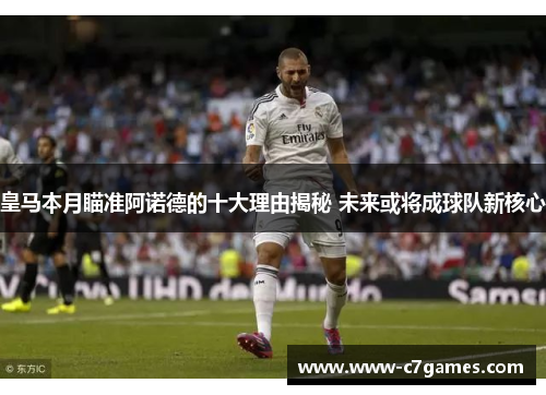 皇马本月瞄准阿诺德的十大理由揭秘 未来或将成球队新核心