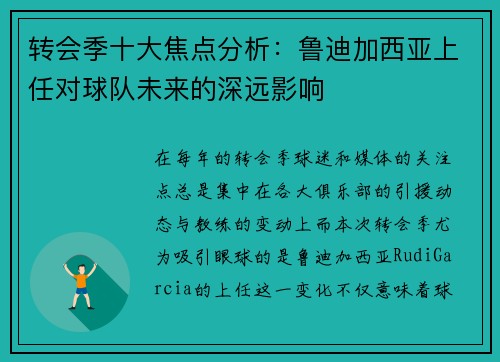 转会季十大焦点分析：鲁迪加西亚上任对球队未来的深远影响