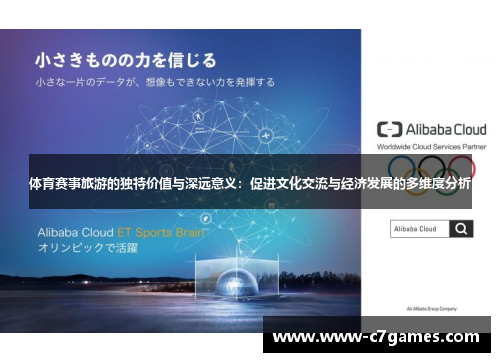 体育赛事旅游的独特价值与深远意义：促进文化交流与经济发展的多维度分析