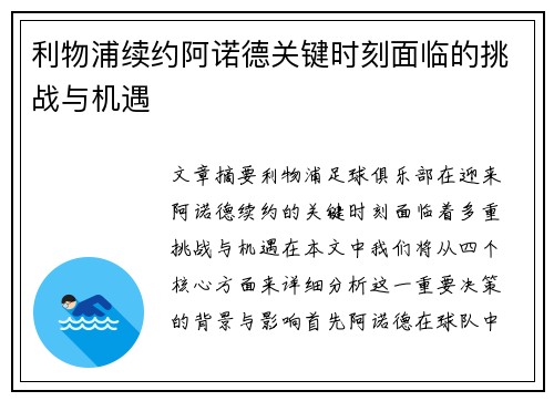 利物浦续约阿诺德关键时刻面临的挑战与机遇