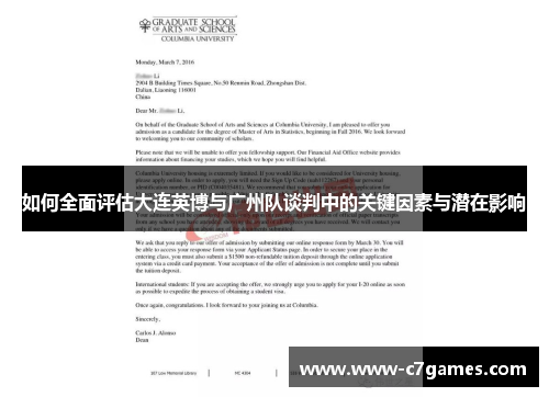 如何全面评估大连英博与广州队谈判中的关键因素与潜在影响