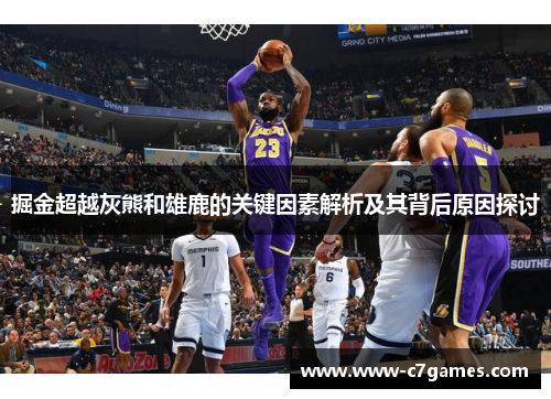 掘金超越灰熊和雄鹿的关键因素解析及其背后原因探讨