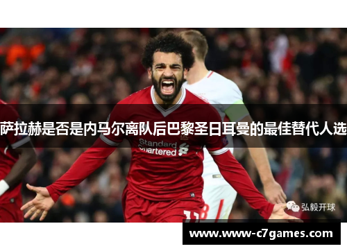 萨拉赫是否是内马尔离队后巴黎圣日耳曼的最佳替代人选