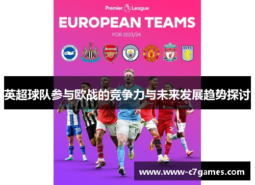 英超球队参与欧战的竞争力与未来发展趋势探讨
