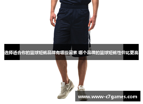 选择适合你的篮球短裤品牌有哪些因素 哪个品牌的篮球短裤性价比更高
