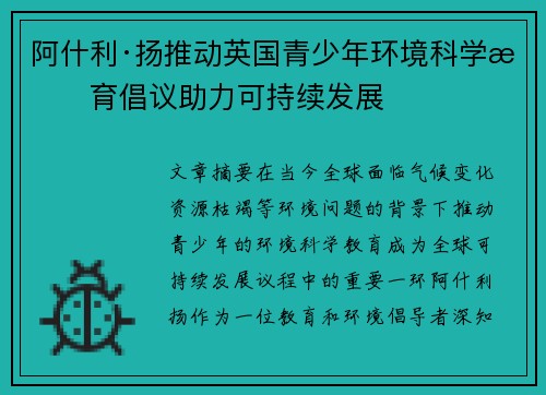 阿什利·扬推动英国青少年环境科学教育倡议助力可持续发展