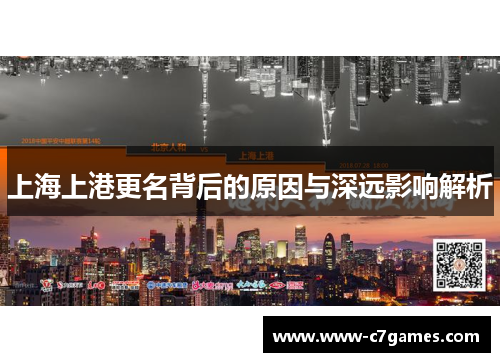 上海上港更名背后的原因与深远影响解析