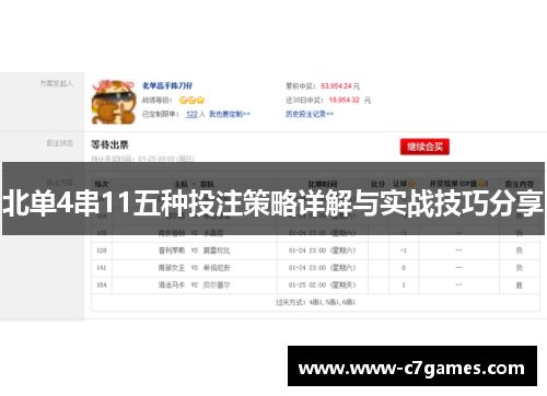北单4串11五种投注策略详解与实战技巧分享