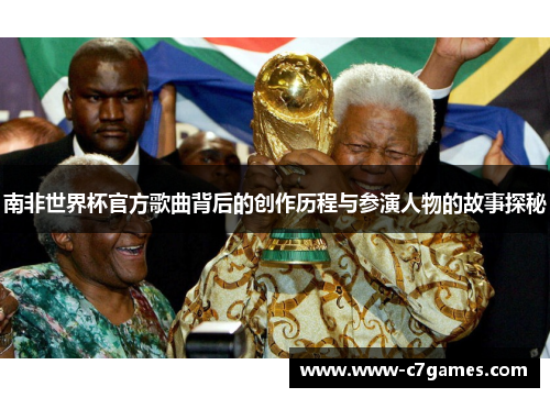 南非世界杯官方歌曲背后的创作历程与参演人物的故事探秘