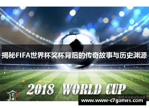 揭秘FIFA世界杯奖杯背后的传奇故事与历史渊源