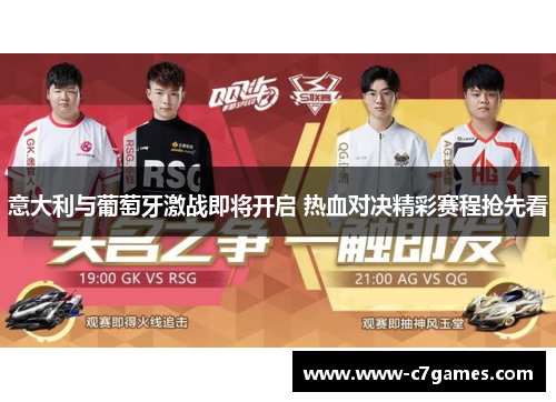 意大利与葡萄牙激战即将开启 热血对决精彩赛程抢先看 意大利与葡萄牙激战即将开启 热血对决精彩赛程抢先看